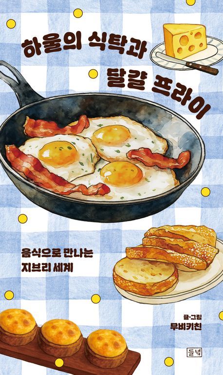 [신간]음식으로 만나는 지브리 영화…'하울의 식탁과 달걀 프라이'