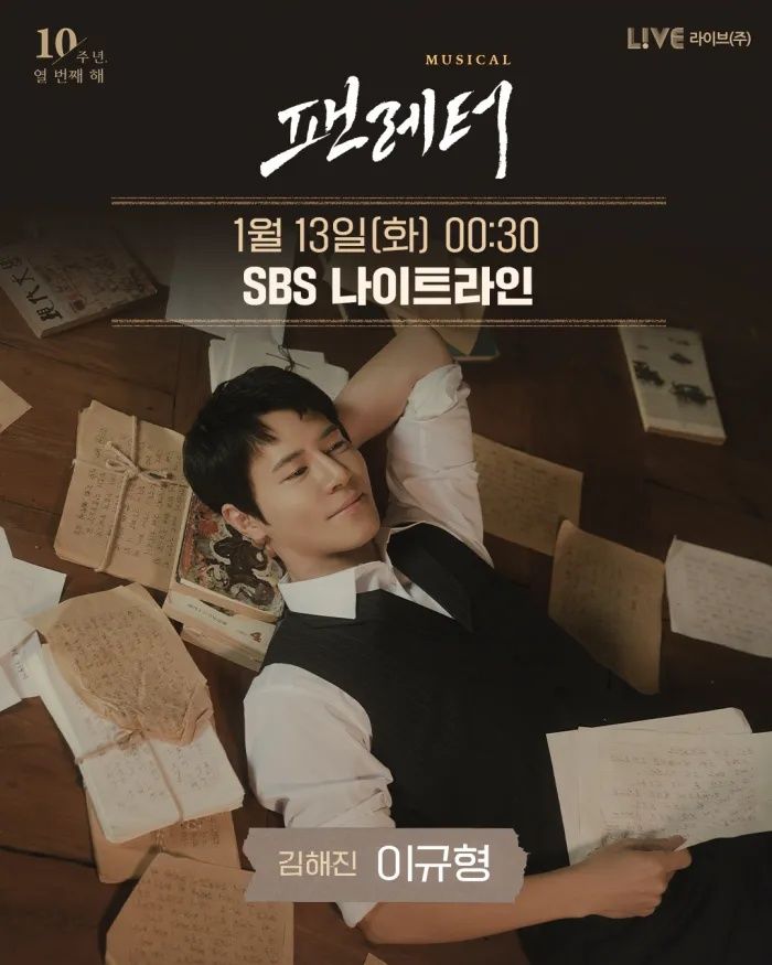 이규형, 뮤지컬 '팬레터' 10주년 맞아 '나이트라인' 출연