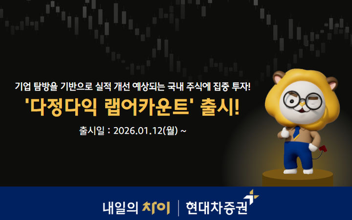 현대차증권, '다정다익 랩어카운트' 신규 출시