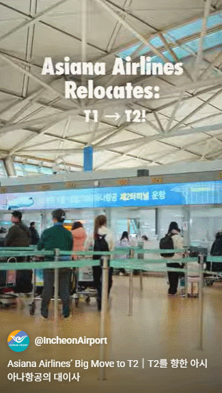 아시아나항공, 인천공항 T2 이사…잘못 온 승객 있다면