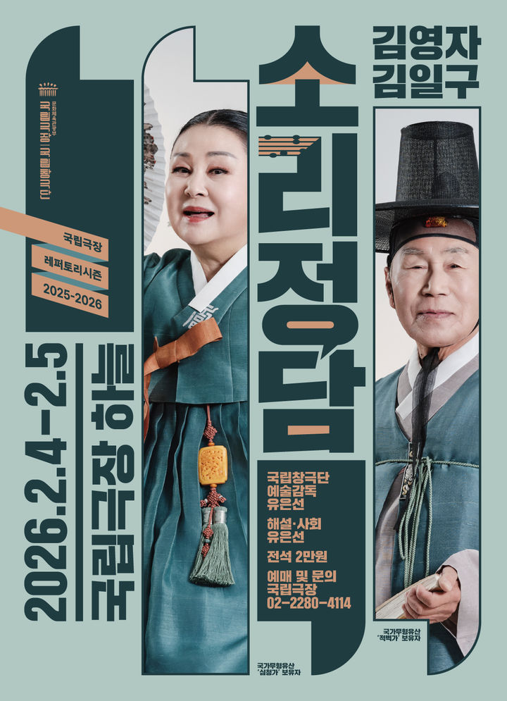 국립창극단 '소리정담', 명창 부부 김영자·김일구의 소리와 인생