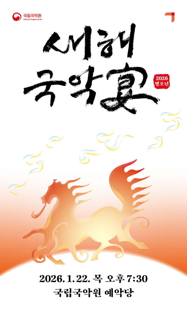 우리 음악과 춤으로 새해 희망 기원…국립국악원, 22일 새해국악연