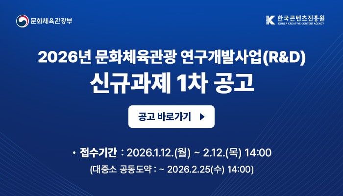 AI 융합으로 K-컬처 키운다…콘진원, '역대 최대' 1499억 R&D
