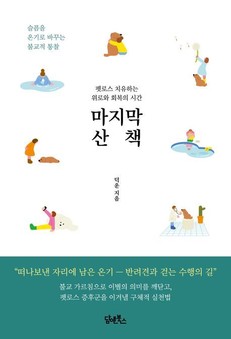 [신간] '펫로스 증후군' 견뎌낼 스님의 처방전…'마지막 산책'