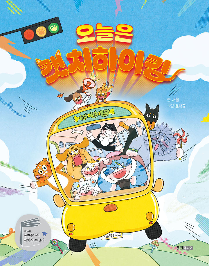 웅진씽크빅, 서율 첫 장편동화 '오늘은 캣치하이킹' 출간