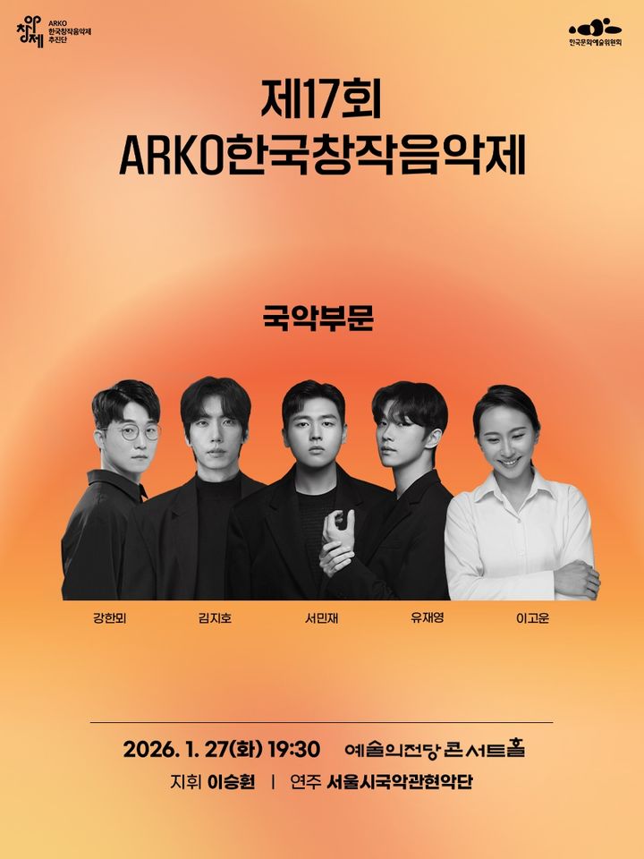 전통서 피어나는 새로운 울림…제17회 ARKO한국창작음악제 개최
