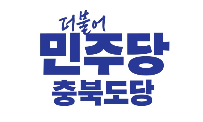 [6·3충북]민주당 기초의원 비례대표 후보자 22명 확정