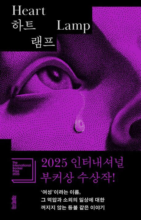 [신간] 칸나하트로 쓰여진 최초의 부커상 수상작 …'하트 램프'