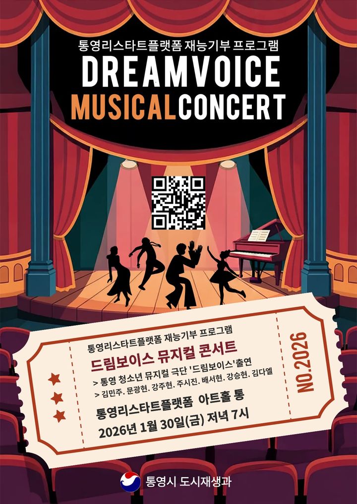 통영시, 청소년 재능 나눔 '드림보이스 뮤지컬 콘서트' 개최