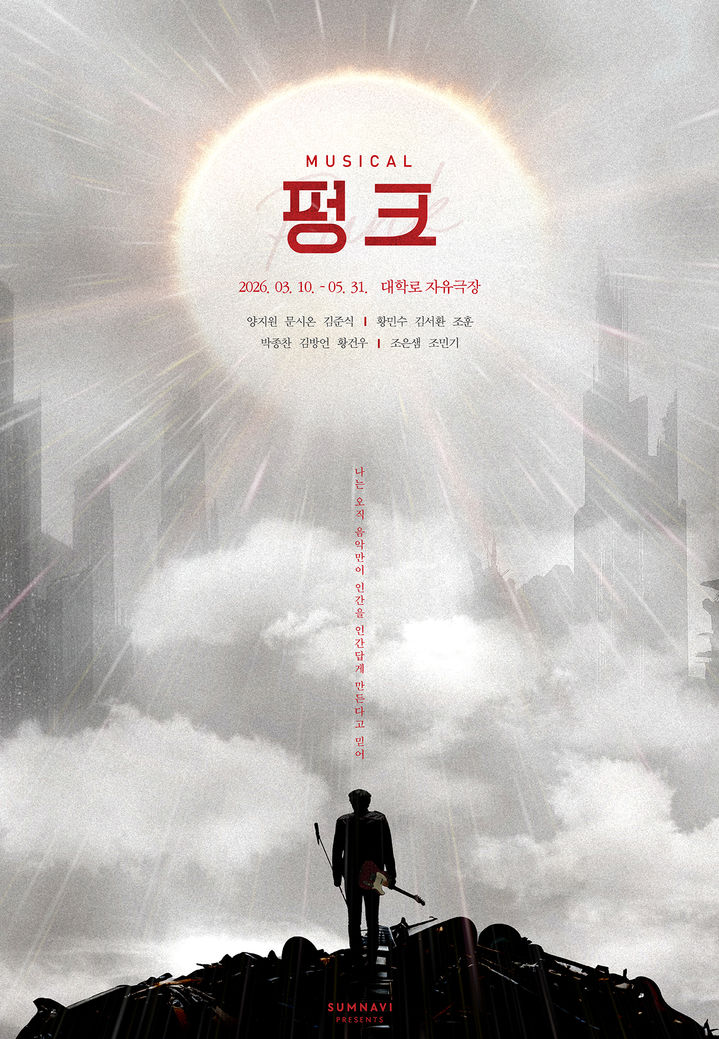 AI가 지배한 미래, 음악으로 묻는 인간성…뮤지컬 '펑크'