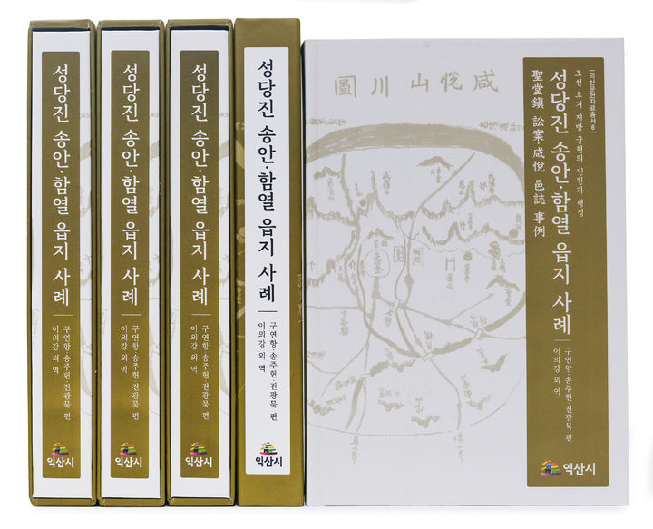 '조선 후기 민원·행정 생생'…익산시, 군현 고문헌 번역서 공개