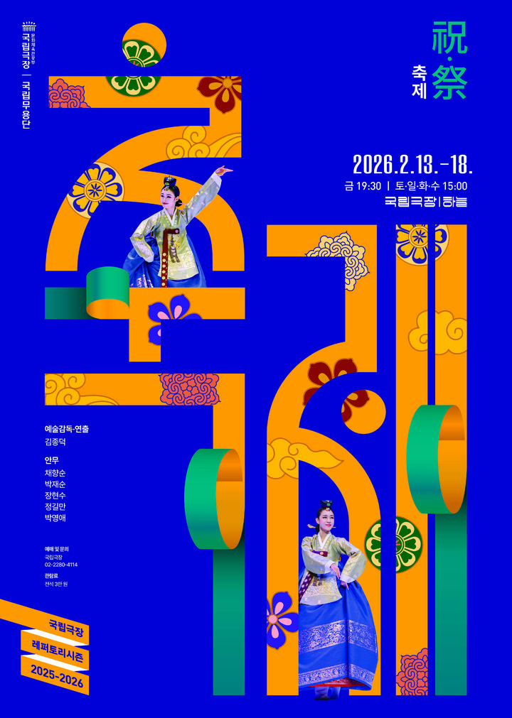 민속춤으로 여는 설 명절…국립무용단 '2026 축제(祝·祭)’