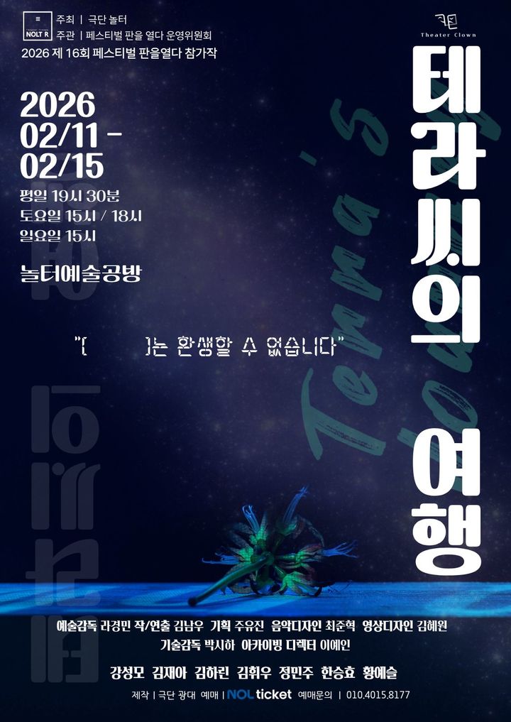 반복되는 시간 속 선택을 묻다…연극 '테라씨의 여행'