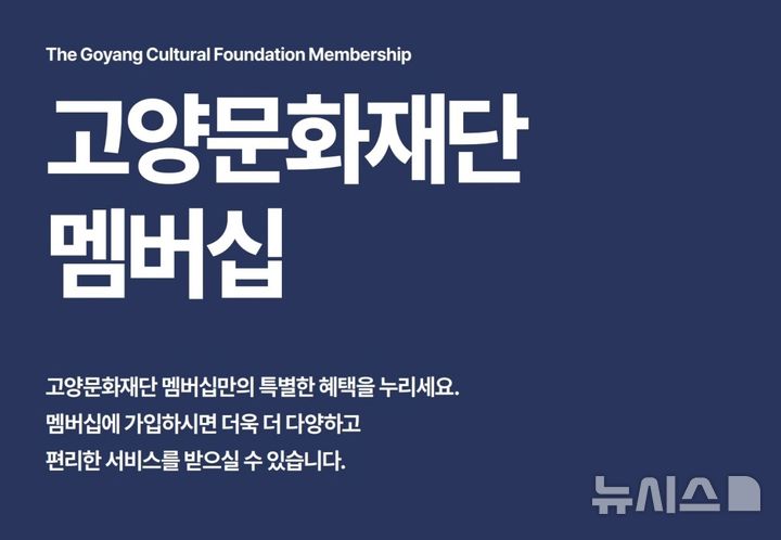 '고양문화재단 유료 회원제 다양한 혜택 제공합니다"