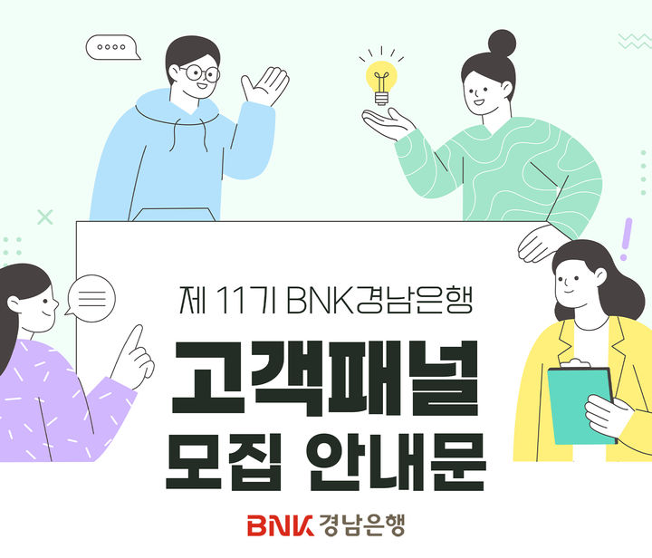[경남소식]BNK경남은행 제11기 고객패널’ 모집 등  