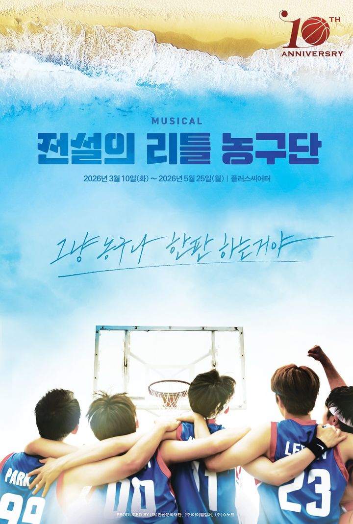 뮤지컬 '전설의 리틀 농구단', 10주년 기념공연 내달 10일 개막