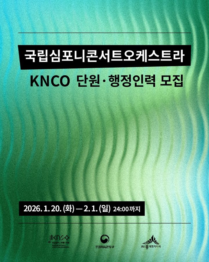 국립심포니콘서트오케스트라(KNCO) 2기 단원 모집