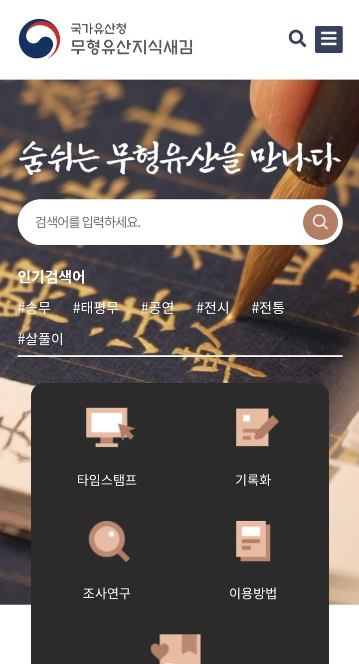 무형유산 영상, 클릭 한 번에…국가유산청 '무형유산지식새김' 공개