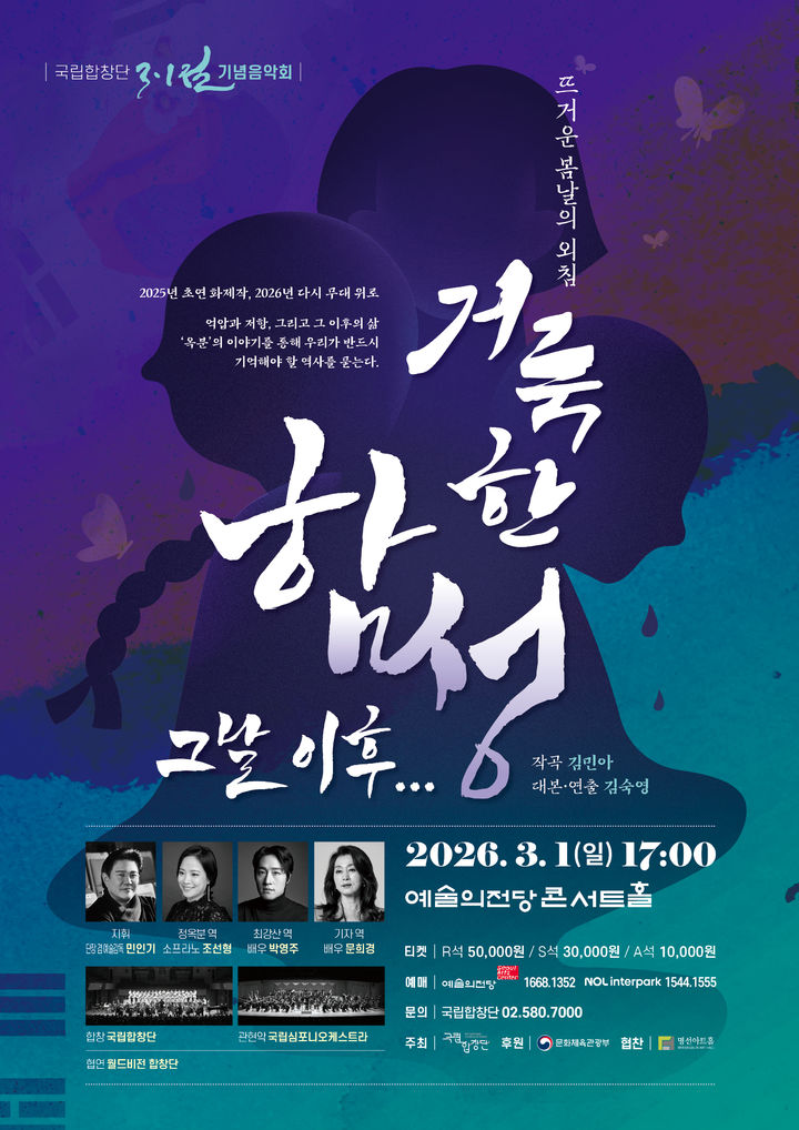 국립합창단,  3·1절 기념음악회 '거룩한 함성, 그날 이후…' 개최