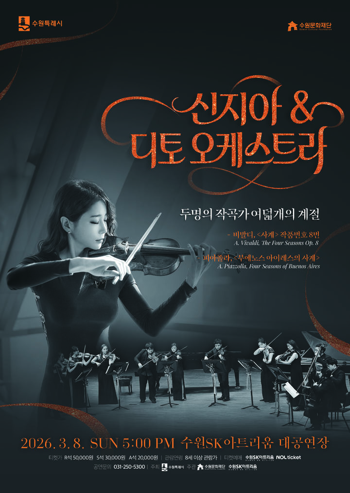 수원문화재단, 3월8일 '신지아&디토오케스트라' 무대