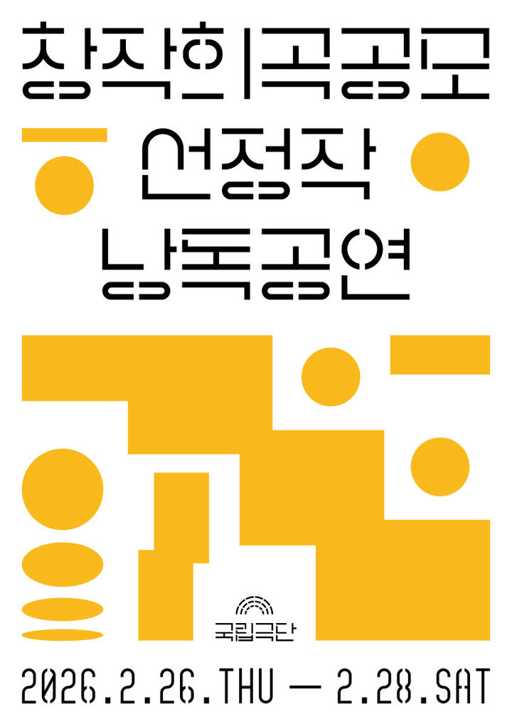동시대 작가들의 질문과 답…국립극단 창작희곡 3편 낭독 공연