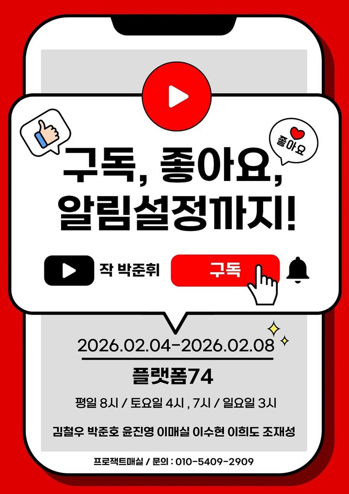 실종사건 목격자 6인, 그리고 채팅창…연극 '구독, 좋아요, 알림설정까지!'