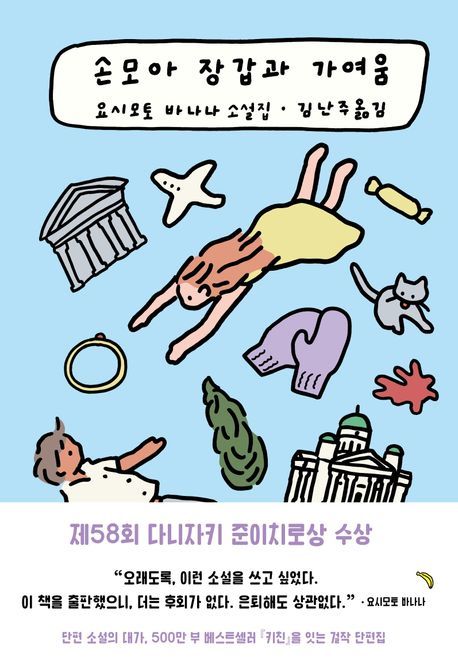 [신간] 다니자키 준이치로상 수상작…요시모토 바나나 '손모아 장갑과 가여움'