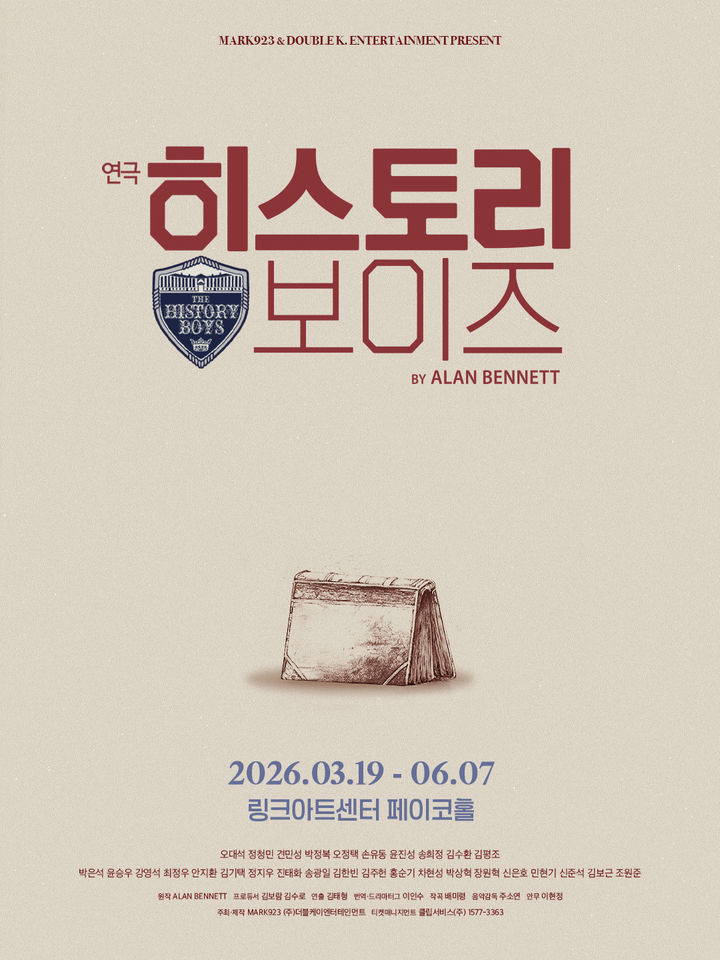 연극 '히스토리 보이즈', 3월 19일 개막…박정복·박은석 출연