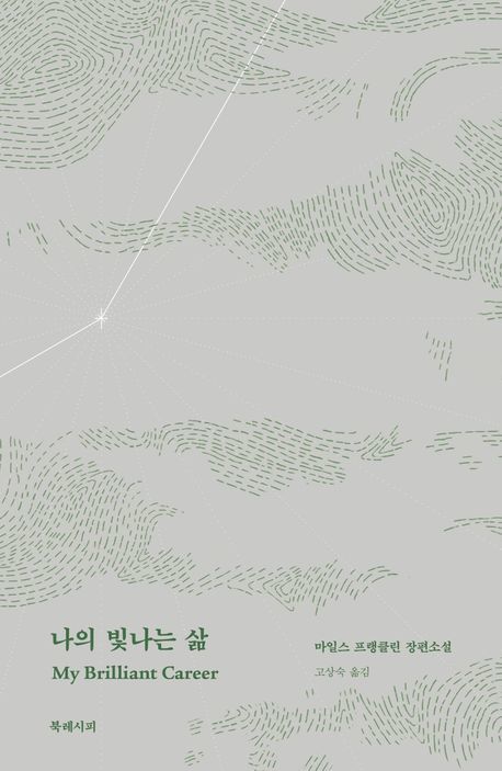 [신간] 19세 천재 소녀가 쏘아 올린 여성 주체 서사…'나의 빛나는 삶'