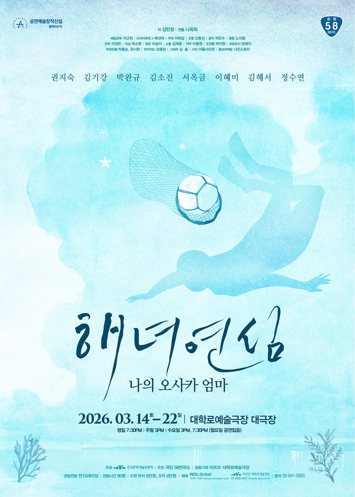 돌아오지 못한 해녀들의 이야기…연극 '해녀 연심', 3월 개막