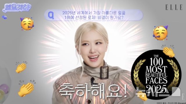 로제, 세계 미녀 1위 비결 공개…