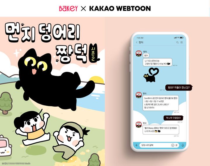 카카오웹툰 인기 고양이 '짱덕', 모바일 폰트로 재탄생