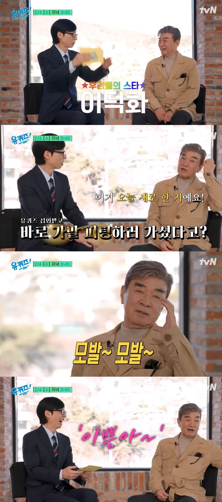 이덕화, '유퀴즈' 섭외에 가발 피팅 