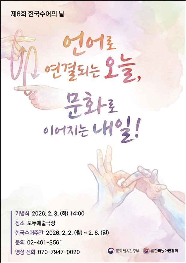"언어로 연결되는 오늘"…문체부, '한국수어의 날' 유공자 포상