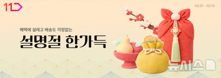 11번가, 설 명절 특가상품 '800만개' 내놓는다…