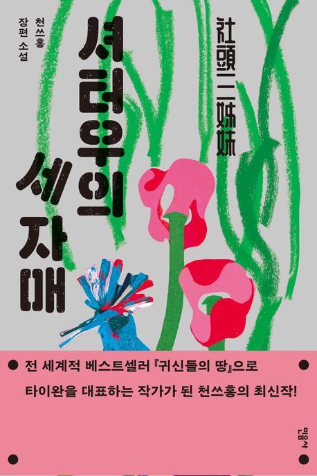 [신간] 천쓰홍의 '장화현 3부작' 마지막…'셔터우의 세 자매'