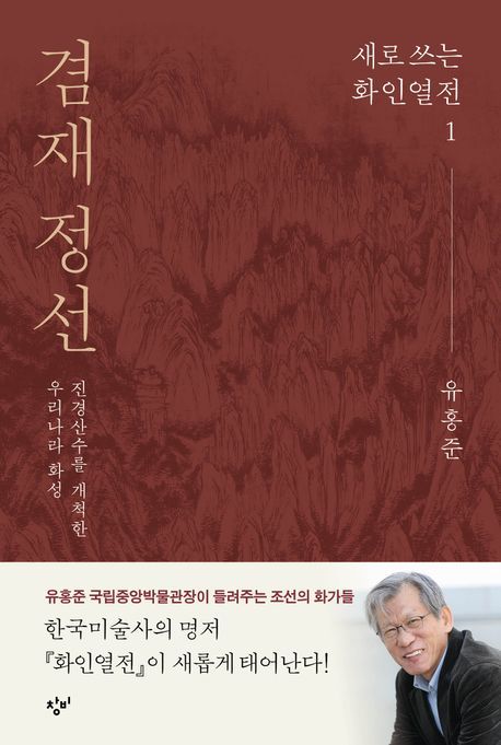 [신간] "환쟁이라 불릴지라도"…'겸재 정선'