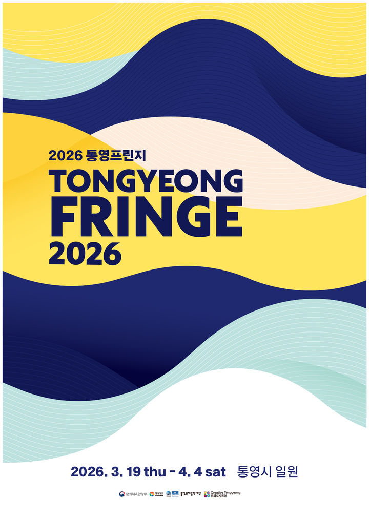 '2026 통영프린지' 아티스트 모집…640팀 지원