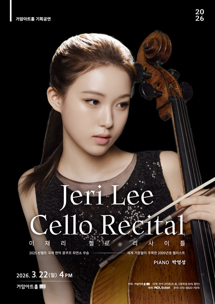 첼리스트 이재리, 3월 리사이틀…슈만·쇼팽 등 연주