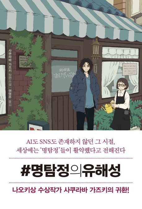 [신간] 시간에 따른 '진실'의 재해석…'#명탐정의 유해성'