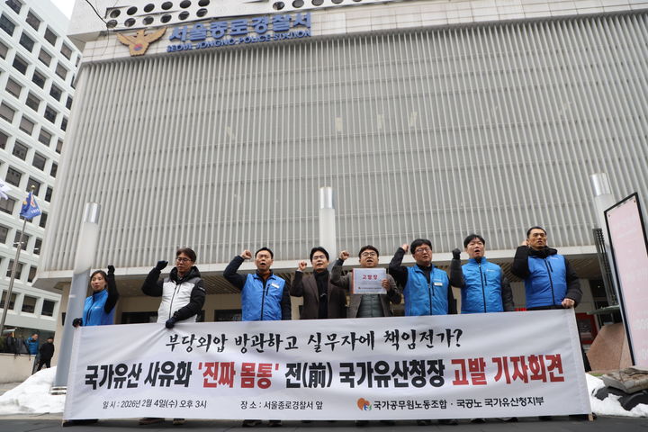 국공노 유산청지부, 세계유산 종묘 사적 유용 관련 전 청장 고발