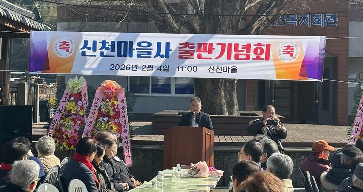 고성 신천마을史 발간…마을의 유래와 뿌리 찾는다