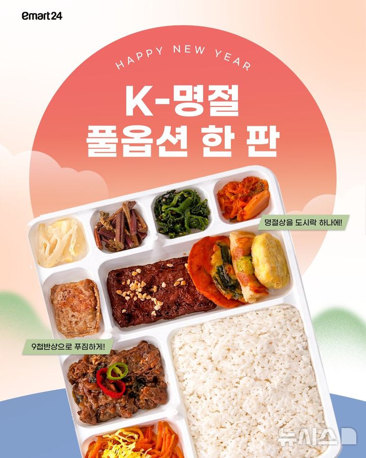 차례 안 지내고 고향 안 찾아도…편의점 가면 설 음식 냄새 '솔솔'
