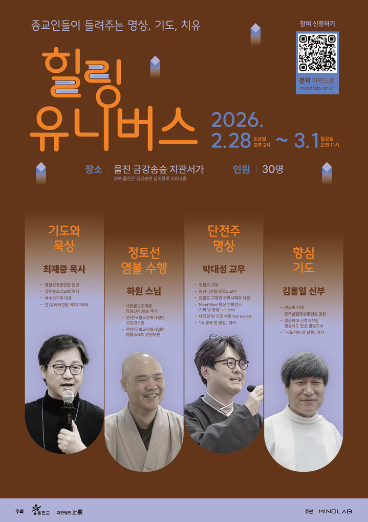 4인 4색 종교인과 함께하는 숲속 명상 '힐링 유니버스'