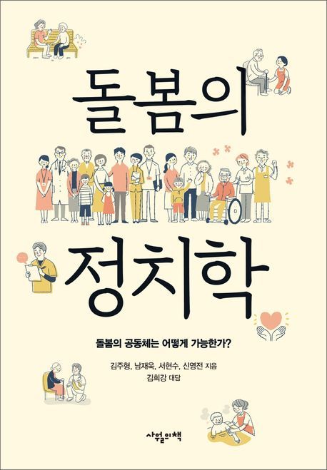 [신간] 불평등한 돌봄, 누구 책임인가?…'돌봄의 정치학