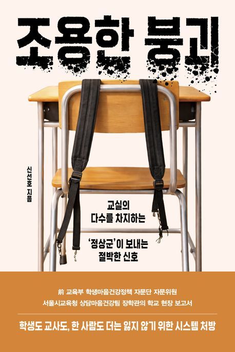 [신간] 소리 없이 타들어 가는 아이들…'조용한 붕괴'