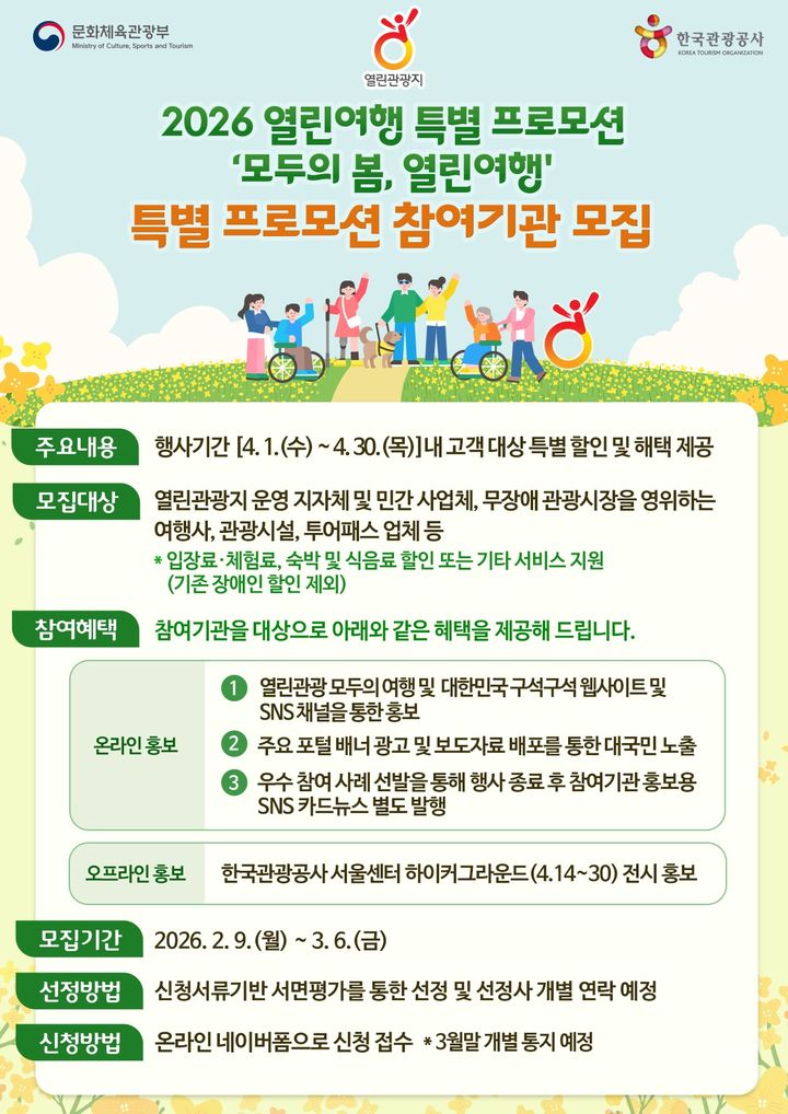 “모두의 봄, 열린여행 함께해요” 관광공사, 지자체·관광기업 모집