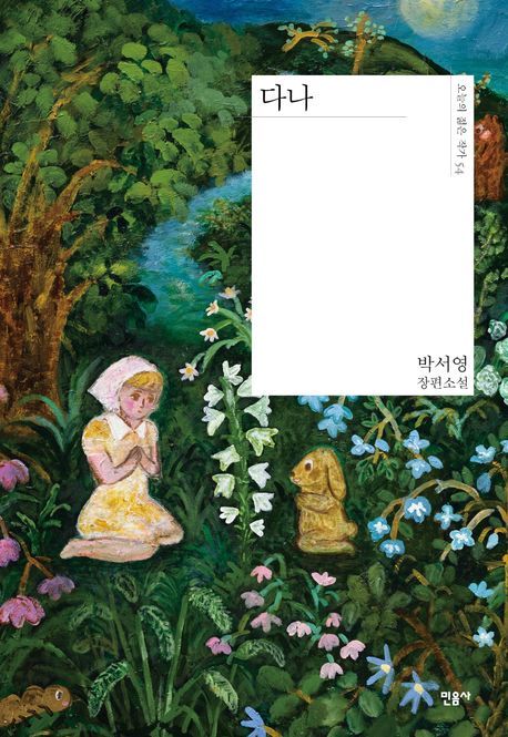 [신간] 존재만으로 문제가 될 수 있을까…박서영 첫 장편 '다나'