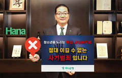 이호성 하나은행장, 청소년 불법도박 근절 캠페인 동참