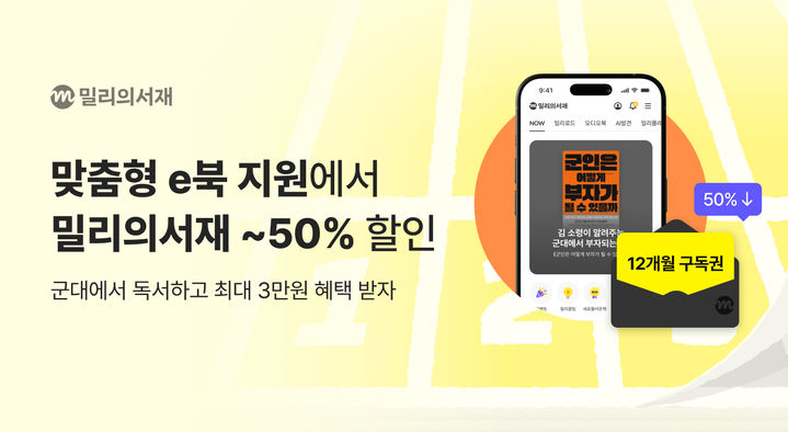 군장병들 전자책 읽는다…밀리의서재, 국방부 사업 참여
